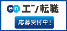 エン転職採用情報