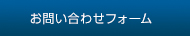 メールフォームはこちら