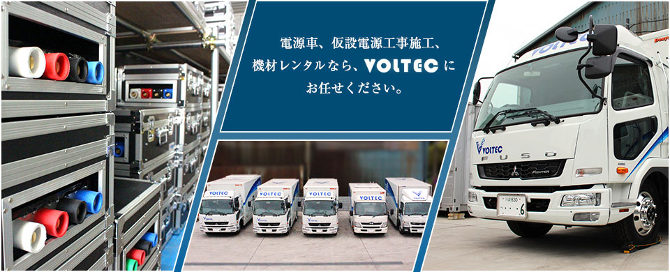 電源車、仮設電源工事施工、機材レンタルなら、VOLTECにお任せください。
